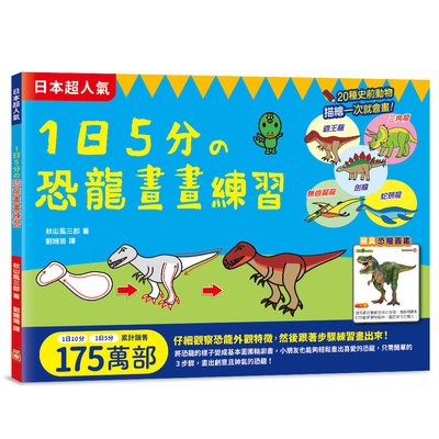 1日5分の恐龍畫畫練習：日本超人氣創意塗畫本，只需簡單的３步驟，就能畫出帥氣恐龍！