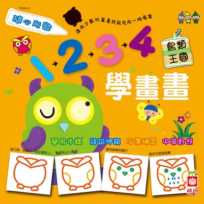 隨心所欲1234學畫畫－鳥類王國