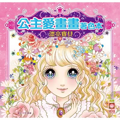 公主愛畫畫著色本-漂亮寶貝
