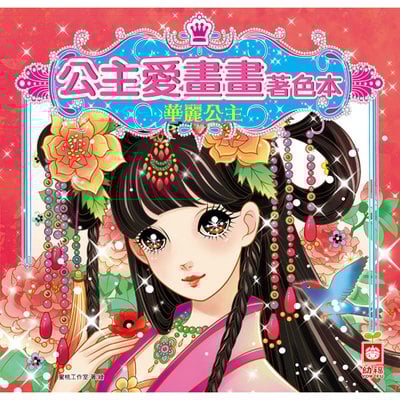 公主愛畫畫著色本-華麗公主