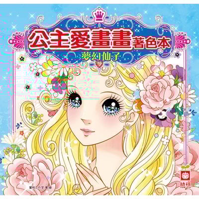 公主愛畫畫著色本-夢幻仙子