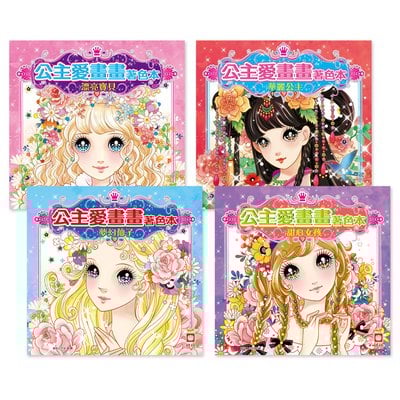 公主愛畫畫著色本A組(共4本彩色著色本)