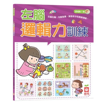 左腦邏輯力訓練