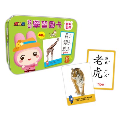 忍者兔認知學習圖卡：動物世界【40張雙面全彩圖卡+收納鐵盒】