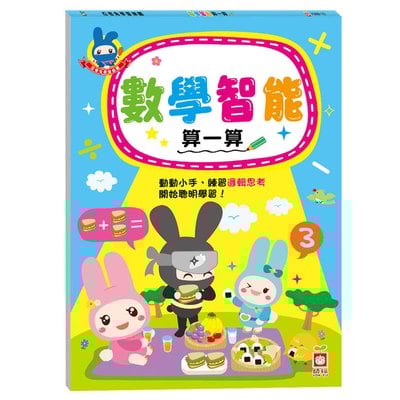 忍者兔學習樂園：數學智能算一算