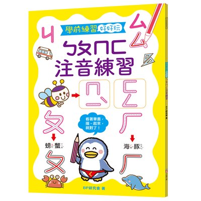 學前練習好好玩：ㄅㄆㄇㄈ注音練習