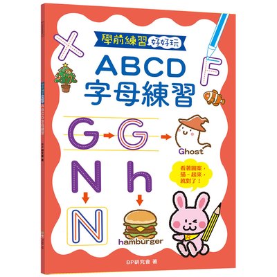 學前練習好好玩：ABCD字母練習