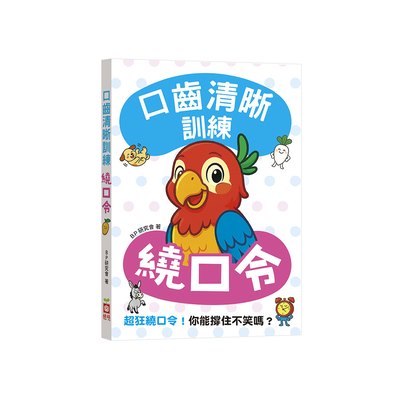 口齒清晰訓練：繞口令