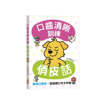 口齒清晰訓練：俏皮話