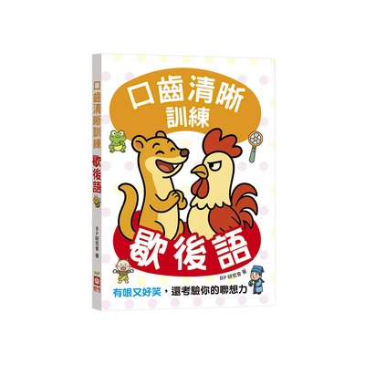 口齒清晰訓練：歇後語