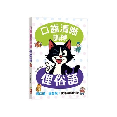 口齒清晰訓練：俚俗語