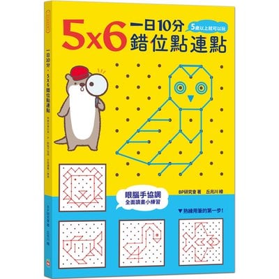 一日10分，5Ｘ6錯位點連點：熟練用筆的第一步！眼腦手協調，全面讀畫小練習