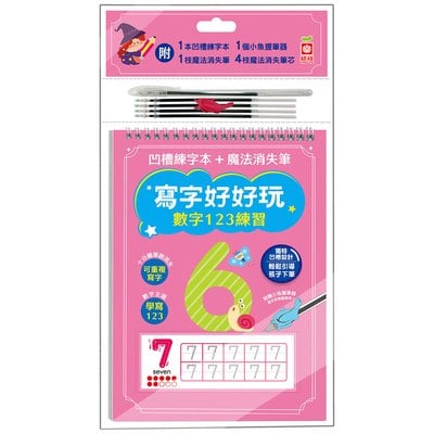 寫字好好玩：數字123練習