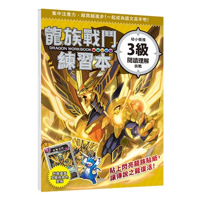 龍族戰鬥練習本：幼小銜接3級閱讀理解挑戰【附閃亮龍族召喚貼紙及角色墊板】