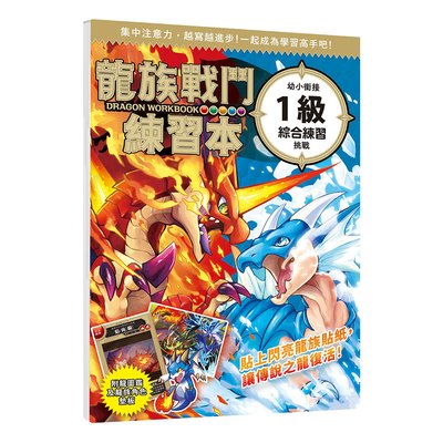 龍族戰鬥練習本：幼小銜接1級綜合練習挑戰【附閃亮龍族召喚貼紙及角色墊板】