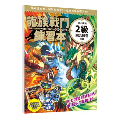龍族戰鬥練習本：幼小銜接2級綜合練習挑戰【附閃亮龍族召喚貼紙及角色墊板】