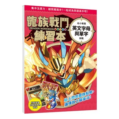 龍族戰鬥練習本：幼小銜接英文字母與單字挑戰【附閃亮龍族召喚貼紙及角色墊板】