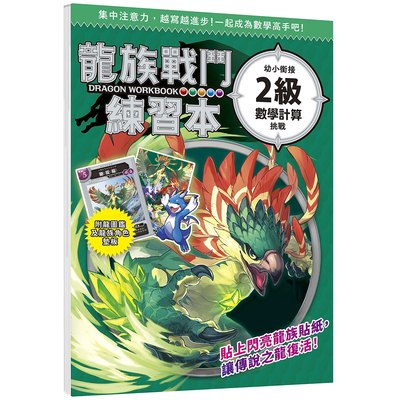 龍族戰鬥練習本：幼小銜接2級數學計算挑戰【附閃亮龍族召喚貼紙及角色墊板】