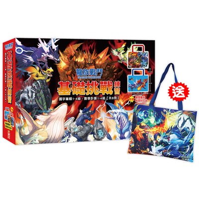 龍族戰鬥基礎挑戰練習【國字筆順1~4級、數學計算1~4級，共8冊】（附龍族學習科任袋、閃亮龍族召喚貼紙、超酷龍族角色墊板