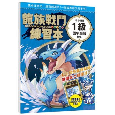 龍族戰鬥練習本：幼小銜接1級國字筆順挑戰【附閃亮龍族召喚貼紙及角色墊板】