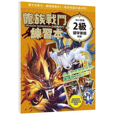 龍族戰鬥練習本：幼小銜接2級國字筆順挑戰【附閃亮龍族召喚貼紙及角色墊板】