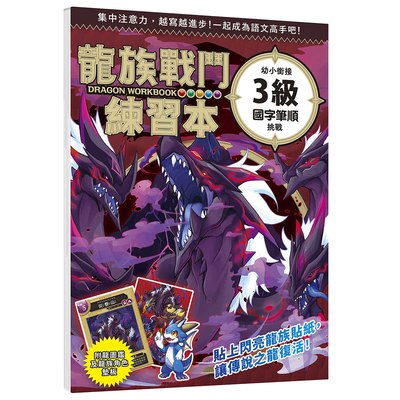龍族戰鬥練習本：幼小銜接3級國字筆順挑戰【附閃亮龍族召喚貼紙及角色墊板】