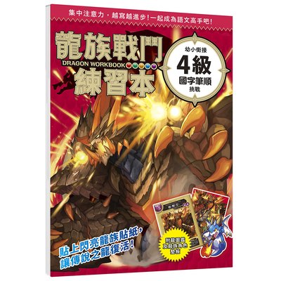龍族戰鬥練習本：幼小銜接4級國字筆順挑戰【附閃亮龍族召喚貼紙及角色墊板】