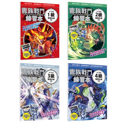 龍族戰鬥練習本：幼小銜接數學計算挑戰【附閃亮龍族召喚貼紙及角色墊板】