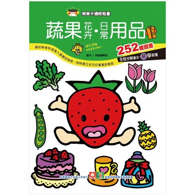 簡筆卡通輕鬆畫-蔬果花卉.日常用品