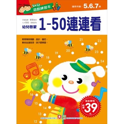 幼兒遊戲練習本-1~50連連看