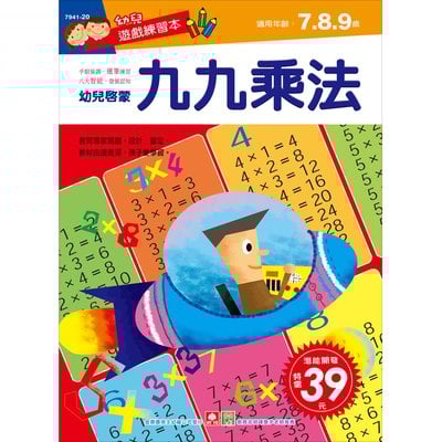 幼兒遊戲練習本-九九乘法