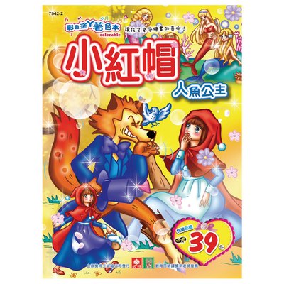 彩色塗鴉著色本-小紅帽.人魚公主