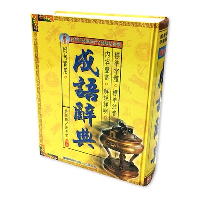 最新版成語辭典(精裝書840頁)