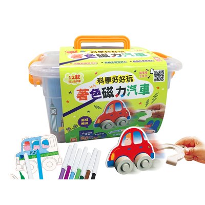 科學好好玩：著色磁力汽車