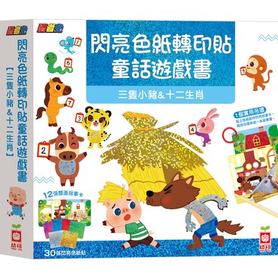 忍者兔閃亮色紙轉印貼童話遊戲書【三隻小豬&十二生肖】