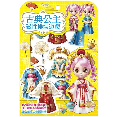 古典公主磁性換裝遊戲【19個換裝磁性貼+1個公主厚紙偶+1個公主站立臺】