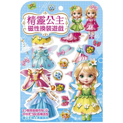 精靈公主磁性換裝遊戲【20個換裝磁性貼+1個公主厚紙偶+1個公主站立臺】