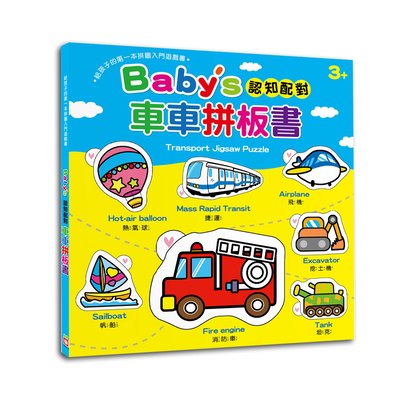Baby's 認知配對車車拼板書【內含23片拼圖】