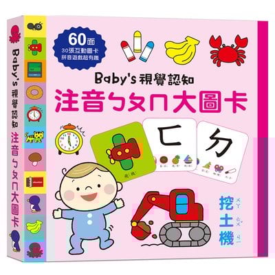 Baby's視覺認知：注音ㄅㄆㄇ大圖卡