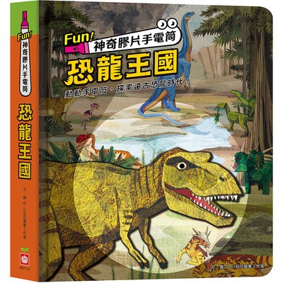 Fun！神奇膠片手電筒：恐龍王國