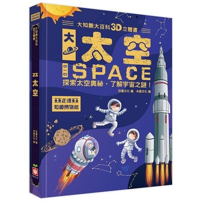 大知識大百科3D立體書：大太空