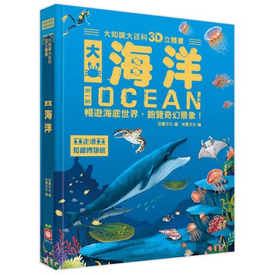 大知識大百科3D立體書：大海洋