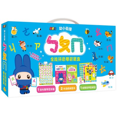 幼小銜接ㄅㄆㄇ全能拼音學習寶盒