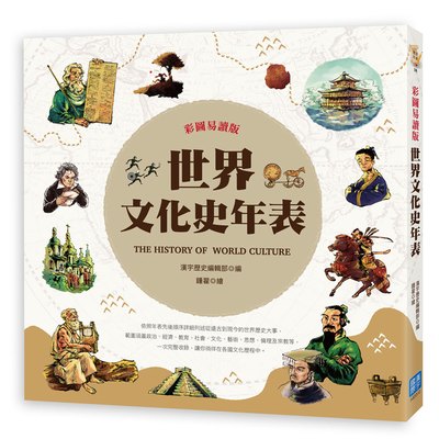 彩圖易讀版世界文化史年表
