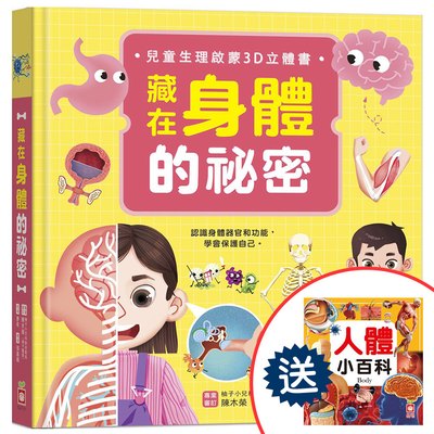 藏在身體的祕密【兒童生理啟蒙3D立體書】