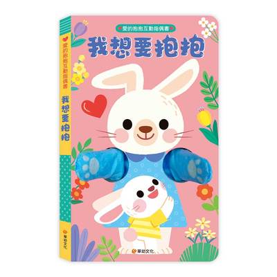 愛的抱抱互動指偶書-我想要抱抱：從孩子視角出發，認識7種心情