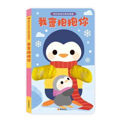 愛的抱抱互動指偶書-我會抱抱你：從父母視角出發，給予7種擁抱