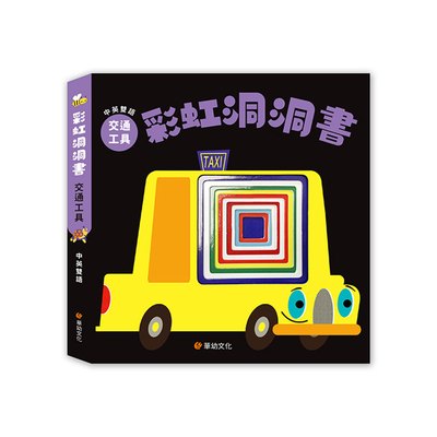 彩虹洞洞書-交通工具：中英雙語認知