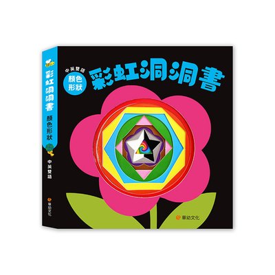 彩虹洞洞書-顏色形狀：中英雙語認知