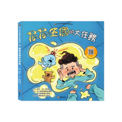 健康好習慣繪本：尿尿王國的大任務(笑不停的健康好習慣繪本)